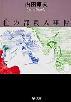 【中古】 明日香の皇子/角川書店/内田康夫 中古】 明日香の皇子 （角川文庫） / 内田 康夫 / 角川書店